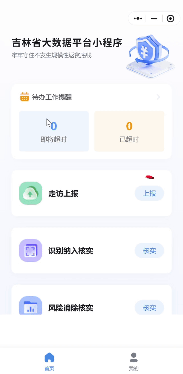 干部走访上报操作